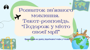 Розвиток зв’язного мовлення.  Текст-розповідь. “Подорож у місто своєї мрії”