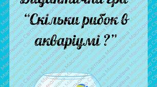 Дидактична гра  “Скільки рибок в акваріумі ?”