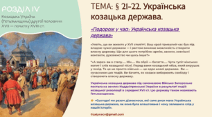 Інтерактивна презентація 8 кл. НУШ § 21-22. Українська козацька держава
