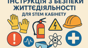 Інструкція з БЖ для первинного інструктажу в STEM