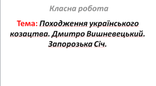Походження українського козацтва. Дмитро Вишневецький. Запорозька Січ.