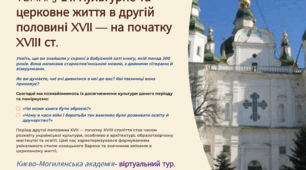 Інтерактивна презентація 8 кл. НУШ § 24. Культурне та церковне життя в другій половині XVII — на початку XVIIІ ст.