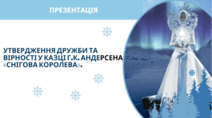 Утвердження дружби та вірності у казці Г.К. Андерсена «Снігова королева».