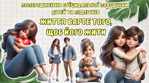 Попередження суїцидальної поведінки дітей та підлітків. Анімована інформаційно-ігрова презентація "Життя варте того, щоб його жити"