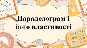 Паралелограм і його властивості