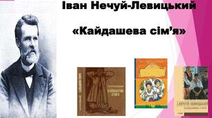 Іван Нечуй-Левицький "Кайдашева сім'я"