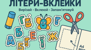 ЛІТЕРИ-ВКЛЕЙКИ: вирізай, вклеюй, тренуйся!