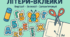 ЛІТЕРИ-ВКЛЕЙКИ: вирізай, вклеюй, тренуйся!