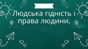  Людська гідність, права  людини (дитини) як  загальнолюдська цінність