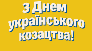 Розтяжка «З Днем українського козацтва!» для святкового оформлення класу чи групи