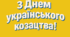 Розтяжка «З Днем українського козацтва!» для святкового оформлення класу чи групи