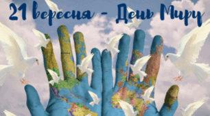 Флешмоб до Міжнародного дня миру!