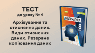 ТЕСТ до уроку № 4. Архівування та стиснення даних. Види стиснення даних. Резервне копіювання даних