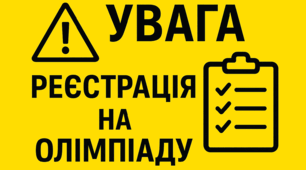 Олімпіади. У новому навчальному році — оновлені правила для учнівських олімпіад
