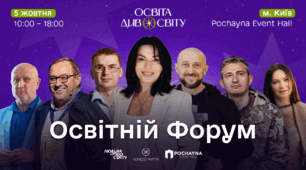 Подія, що надає сенси. У Києві відбудеться найбільший освітній івент року – форум «Освіта ДивоСвіту»