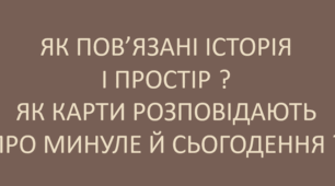 Заняття третє. Як пов'язані історія і простір. Як карти розповідають про минуле і сьогодення.