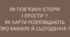 Заняття третє. Як пов'язані історія і простір. Як карти розповідають про минуле і сьогодення.