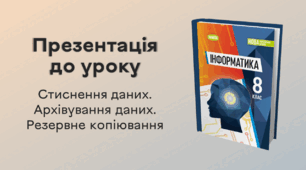 Презентація до уроку за темою "Стиснення даних. Архівування даних. Резервне копіювання"