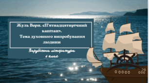 Жуль Верн. «П’ятнадцятирічний капітан».  Тема духовного випробування людини