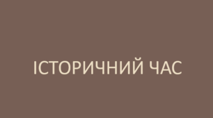 Заняття друге. Історичний час.