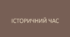 Заняття друге. Історичний час.