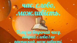 Плакат. Три речі,  які не повертаються назад..
