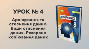  УРОК № 4. Архівування та стиснення даних. Види стиснення даних. Резервне копіювання даних