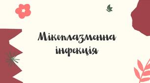Мікоплазменна інфекція