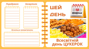 Рубрика "ЦЕЙ ДЕНЬ". 18 жовтня - Всесвітній  день ЦУКЕРОК. "Комплект нашвидкуруч" для проведення тематичного дня у класі