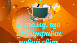 Плакат. Навчайся не тому, що мусиш,