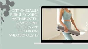Оптимізація рівня рухової активності та оздоровчі процедури протягом навчального дня
