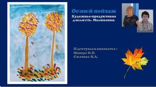 "Осінній пейзаж"(малювання)