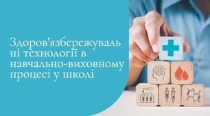 Здоров'язбережувальні технології в навчально-виховному процесі у школі