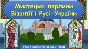 Презентація до уроку з мистецтва: "Мистецькі перлини Візантії і Русі-України" ( 8 клас, НУШ)