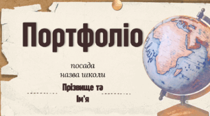Сучасне портфоліо вчителя. Шаблон портфоліо вчителя. Портфоліо вчителя географії, природи.