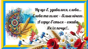 Плакат. Ну що б, здавалося, слова…  Слова та голос — більш нічого.  А серце б’ється — ожива,  Як їх почує!..