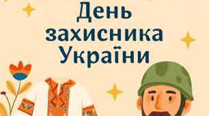 День захисників і захисниць України – свято мужності та любові до Батьківщини