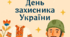 День захисників і захисниць України – свято мужності та любові до Батьківщини