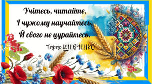 Плакат. Учітесь, читайте, І чужому научайтесь, Й свого не цурайтесь