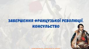 Завершення Великої французької революції
