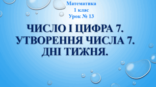 Презентація до уроку математики у 1 класі НУШ. За темою: Число і цифра 7. Утворення числа 7.