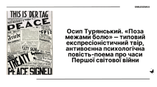 Осип Турянський. «Поза  межами болю» ‒ типовий  експресіоністичний твір,  антивоєнна психологічна  повість-поема про часи  Першої світової війни