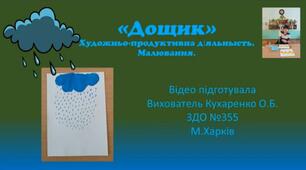 "Дощик"(художньо-продуктивна діяльність, малювання)