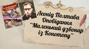 Презентація "Леонід Полтава. Оповідання 'Маленький дзвонар із Конотопу'"