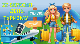 Інтерактивна презентація-квест до Всесвітнього дня туризму 27 вересня: "Подорожуємо разом" + оформлення