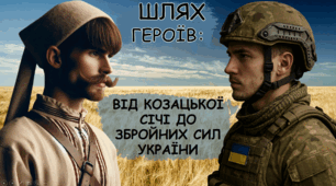 УРОК МУЖНОСТІ «Шлях героїв: від Козацької Січі до Збройних Сил України». Презентація+сценарій до Дня захисників та захисниць України 2025