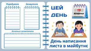 Рубрика "ЦЕЙ ДЕНЬ". 19 жовтня - День написання ЛИСТА в майбутнє. "Комплект нашвидкуруч" для проведення тематичного дня у класі