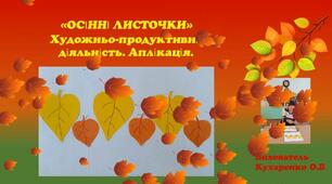 "Осінні листочки"(художньо-продуктивна діяльність, аплікація)
