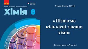 Діагностична робота №1 з хімії для 8 класу НУШ з теми: «Пізнаємо кількісні закони хімії».  ГР2, ГР3.(Програма Григорович О.В.)