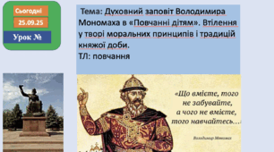 Презентація на тему: Духовний заповіт Володимира Мономаха в «Повчанні дітям». Втілення у творі моральних принципів і традицій княжої доби.